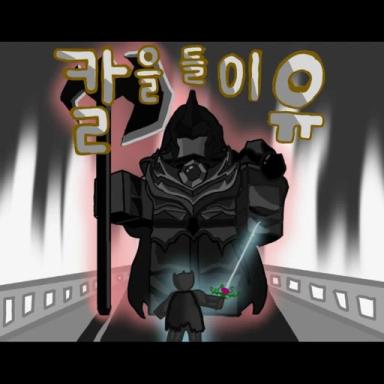 Thumbnail for 칼을 들 이유 [RPG] Game