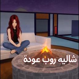 شالية روب  icon