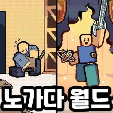 Thumbnail for 노가다 월드 Game