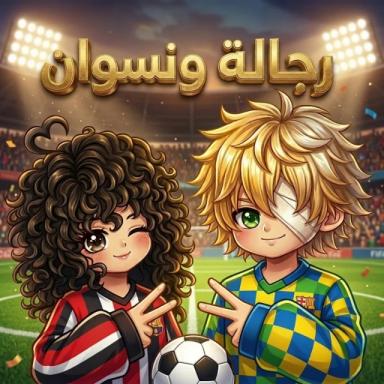 رجاله ونسوان - تحديث كرة القدم icon