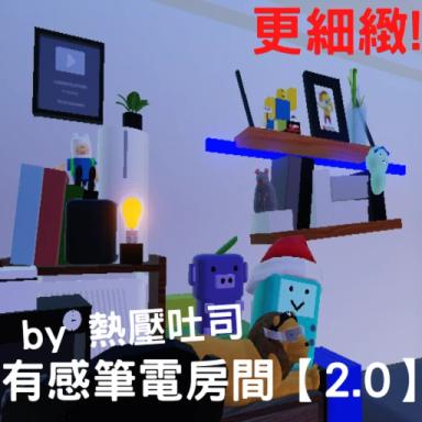 有感筆電的房間【2.0】 icon