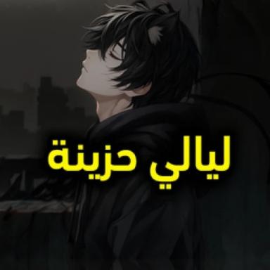 ليالي الليل ( شات 💬 ) icon