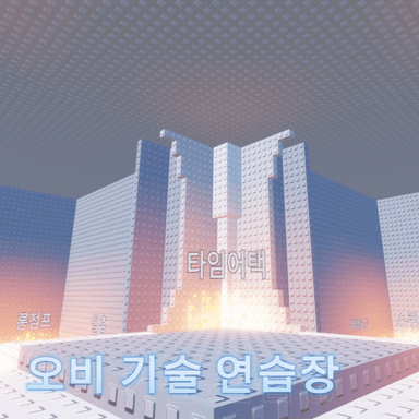 [DESTROY] Obby Technique Practice Field icon