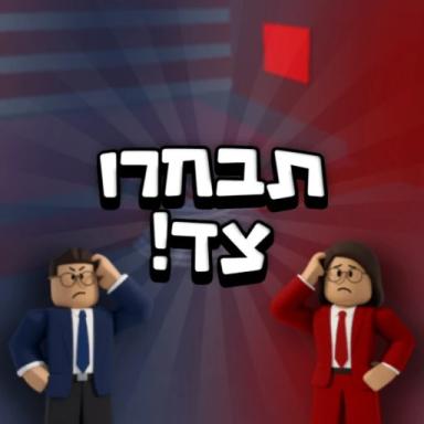 Thumbnail for תבחרו צד! Game