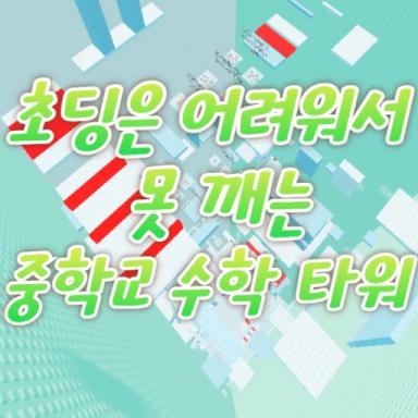 Junior High School Math Tower That Can't Be Broken icon