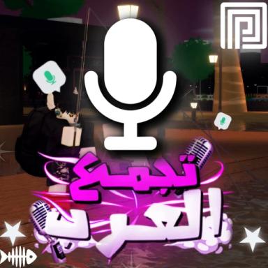 Thumbnail for 🎙️تجمع العرب / مايك Game