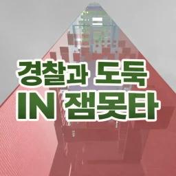 POLICE AND THIEVES IN 잼못타 icon