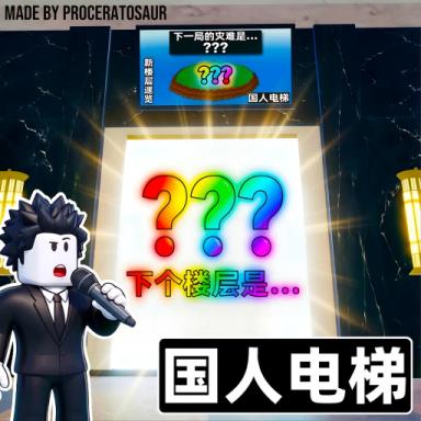 Thumbnail for Chinese Emoji Elevator Game
