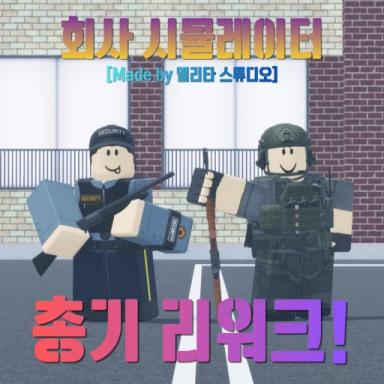 Thumbnail for [Weapon Refurbishment!] Corporate Simulator  Game
