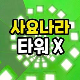 Fall Sajonara Tower 🌸 icon
