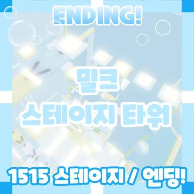 [난이도 조정] 밀크 스테이지 타워💙 icon