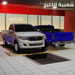 شعبية الخليج (Sa3bya AlKhaleej) icon