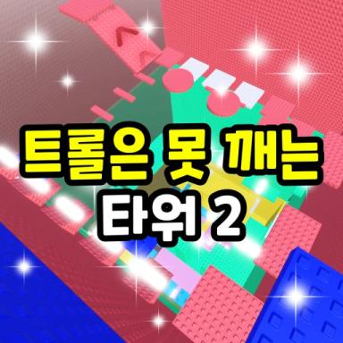 Thumbnail for Troll is a pinning tower 2 Game