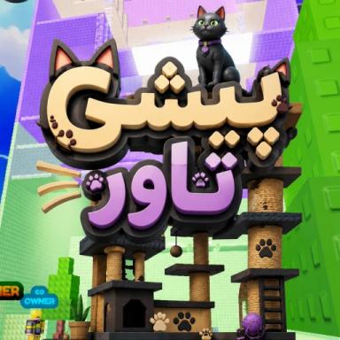 Pishi tower | پیشی تاور[🐱]  icon
