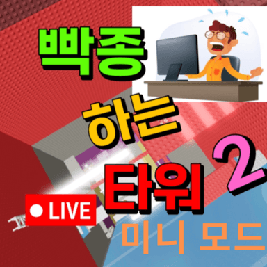 Thumbnail for 빡종타 2 미니모드 Game