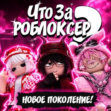 Thumbnail for Что за Роблоксер? Новое поколение! Game