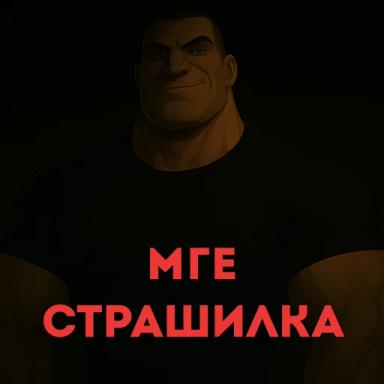 Thumbnail for [MGE] МГЕ Страшилка Game