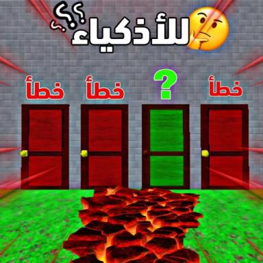 Thumbnail for 🚪ابواب الغاز للمحترفين Game