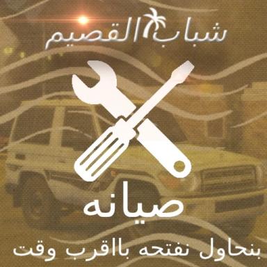 Thumbnail for {🤩العودة} {🌴شباب القصيم} Game
