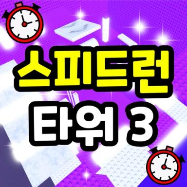 Thumbnail for Speed Run Tower 3 Game