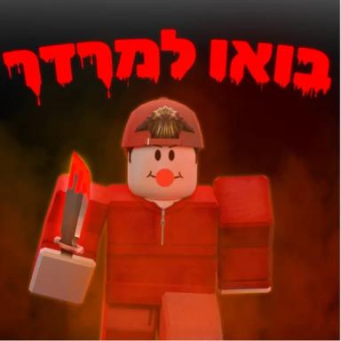 Thumbnail for בואו למרדר🔪 Game