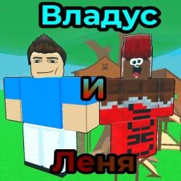 💙Выжить от Владуса и Лени🤎 icon