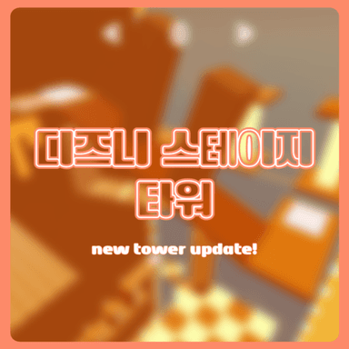 [Update] Disney Stage tower icon
