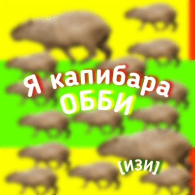 [ОБНОВА] Я КАПИБАРА ОББИ! icon