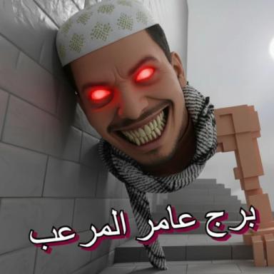 Thumbnail for  عامر المرعب Game