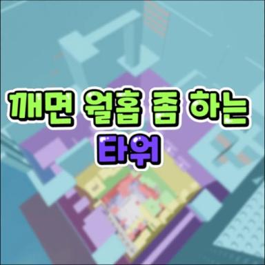 Thumbnail for 깨면 월홉 좀 하는 타워 Game