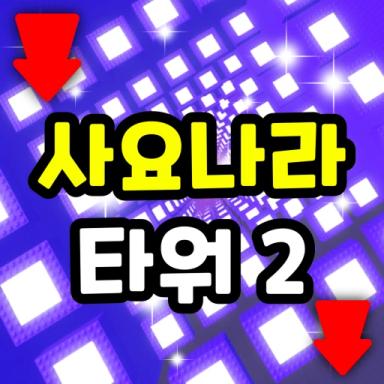 Thumbnail for Sajonara Tower 2 Game