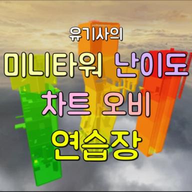 Thumbnail for Mini-Tower Practice Area Game