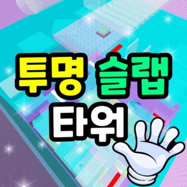 Transparent Slap Tower 🖐️ icon