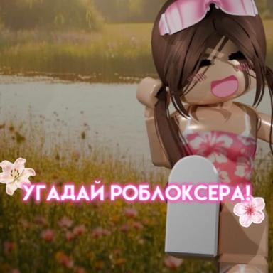 Угадай роблоксера!☀️ icon