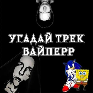 Thumbnail for 👉 VIPERR Guess The Song 🔊 | Угадай трек VIPERR🎵 Game