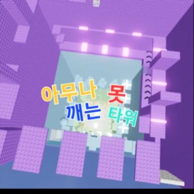 Thumbnail for Tower that no one can break Game