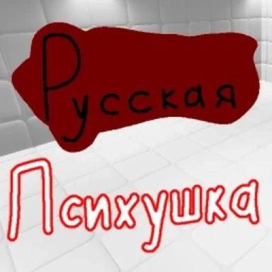 Русская Психушка [3.1.4] icon