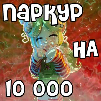 ПАРКУР НА РОБУКСЫ! РАБОТАЕТ! icon
