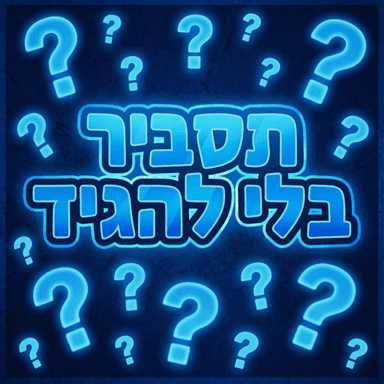 תסביר בלי להגיד-ישראל icon