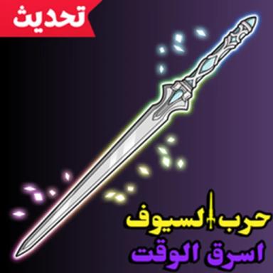 حرب السيوف اسرق الوقت icon