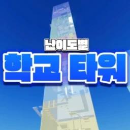 [업데이트] 난이도별 학교 타워 icon