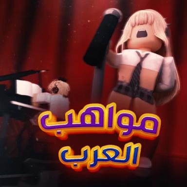 مواهب العرب | ادمن مجاني icon