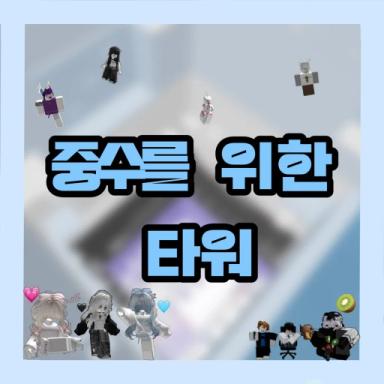 Thumbnail for Tower for heavy water Game