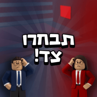 תבחרו צד! icon