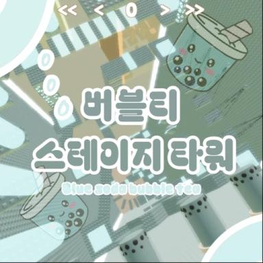 [430stage!!]Bubble Stage Tower icon