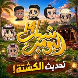 Thumbnail for شباب البومب  |  تحديث الكشتة 🏕️🚗- رول بلاي  Game