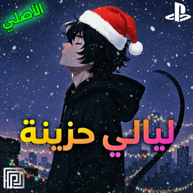 Thumbnail for ليالي حزينة | رجعنا Game