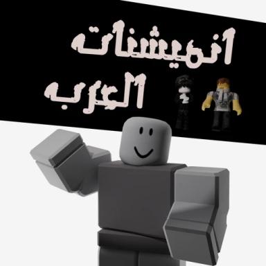 أنميشنات العرب | Arab Animations icon