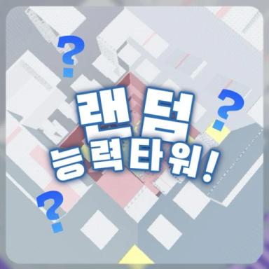 Thumbnail for [UPDATE!!] Random Ability Tower! Game