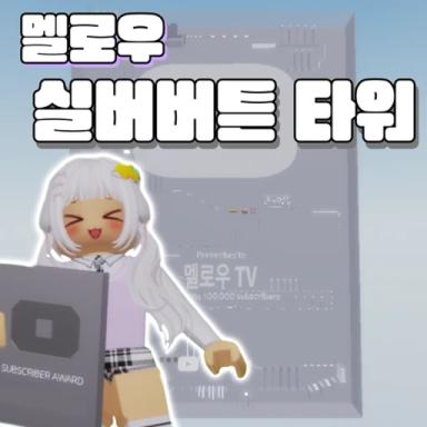 Thumbnail for Melody Silver Button Tower Game